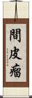 間皮瘤 Scroll