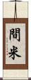 間米 Scroll