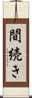 間続き Scroll