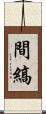 間縞 Scroll