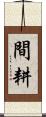 間耕 Scroll