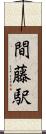 間藤駅 Scroll