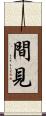 間見 Scroll