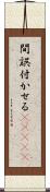 間誤付かせる(ateji) Scroll