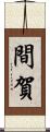 間賀 Scroll