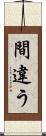 間違う Scroll