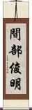 間部俊明 Scroll