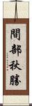 間部秋勝 Scroll