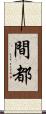間都 Scroll