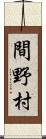 間野村 Scroll