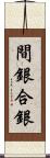 間銀 Scroll