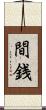 間銭 Scroll