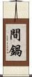 間鍋 Scroll