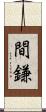 間鎌 Scroll
