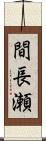間長瀬 Scroll