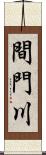 間門川 Scroll