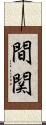 間関 Scroll