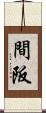 間阪 Scroll