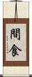 間食 Scroll