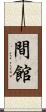 間館 Scroll