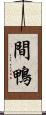 間鴨 Scroll