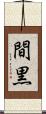 間黒 Scroll