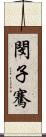 閔子騫 Scroll