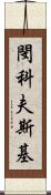 閔科夫斯基 Scroll