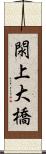 閖上大橋 Scroll