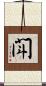 閗 Scroll