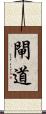 閘道 Scroll