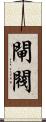 閘閥 Scroll
