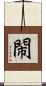 閙 Scroll