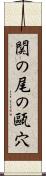 関の尾の甌穴 Scroll