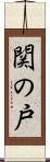 関の戸 Scroll