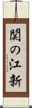 関の江新 Scroll