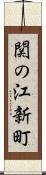 関の江新町 Scroll