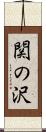 関の沢 Scroll