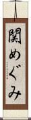 関めぐみ Scroll