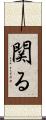 関る Scroll