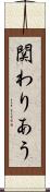 関わりあう Scroll