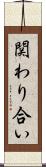関わり合い Scroll