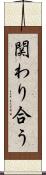 関わり合う Scroll