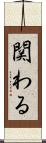 関わる Scroll
