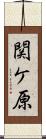 関ケ原 Scroll