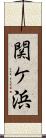 関ケ浜 Scroll