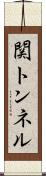 関トンネル Scroll