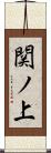 関ノ上 Scroll