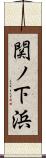 関ノ下浜 Scroll