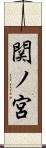 関ノ宮 Scroll